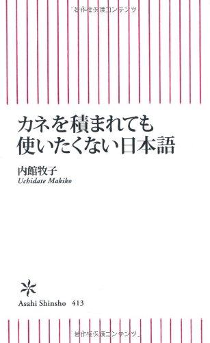 カネを積まれても使いたくない日本語 (朝日新書)