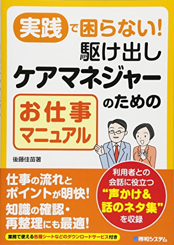 実践で困らない!駆け出しケアマネジャーのためのお仕事マニュアル
