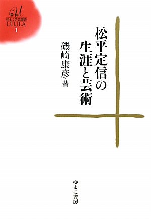 松平定信の生涯と芸術 (ゆまに学芸選書)