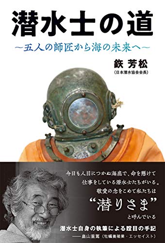潜水士の道 ~五人の師匠から海の未来へ