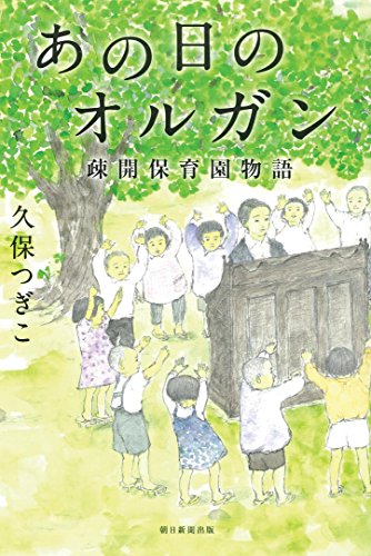 あの日のオルガン 疎開保育園物語