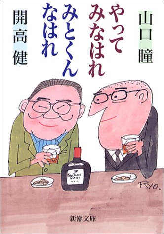 やってみなはれみとくんなはれ (新潮文庫)