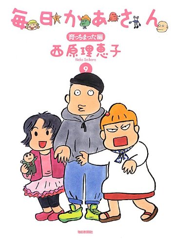 毎日かあさん9  育っちまった編