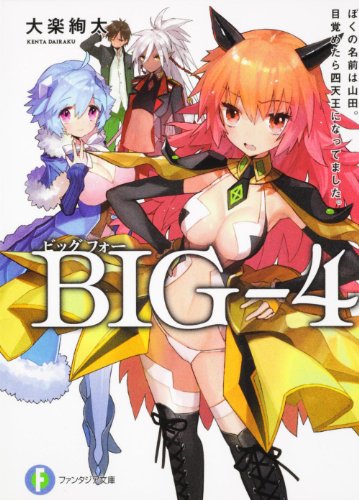 ＢＩＧ‐４  ぼくの名前は山田。目覚めたら四天王になってました。 (富士見ファンタジア文庫)