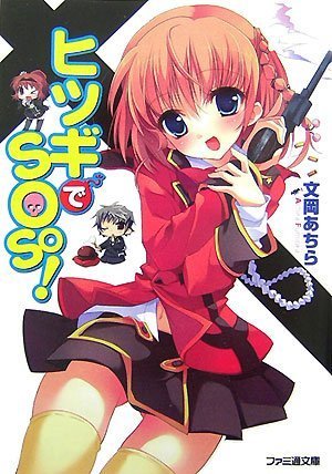 ヒツギでSOSO! (ファミ通文庫)