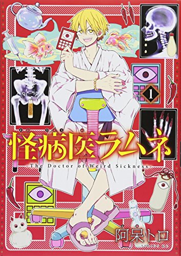 怪病医ラムネ(1) (シリウスKC)