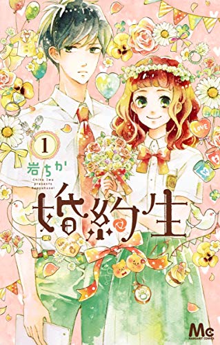 婚約生 1 (マーガレットコミックス)