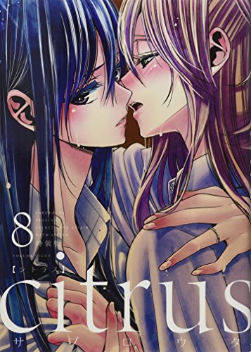 citrus (8) 特装版 (百合姫コミックス)