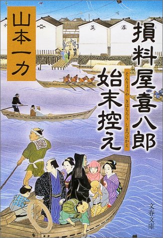 損料屋喜八郎始末控え (文春文庫)