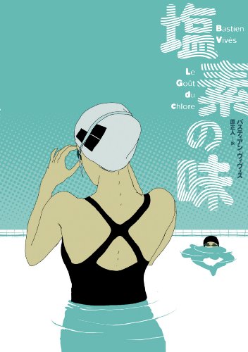 塩素の味 (ShoPro Books)