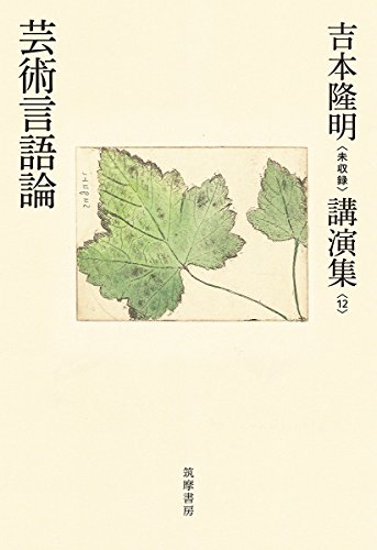 吉本隆明〈未収録〉講演集第12巻 芸術言語論 (シリーズ・全集)