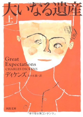 大いなる遺産　上 (河出文庫)