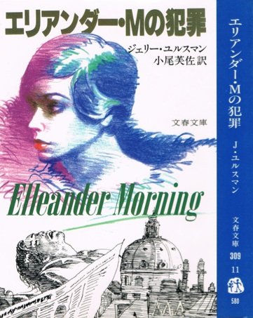 エリアンダー・Mの犯罪 (文春文庫)