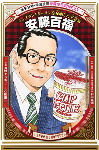 安藤百福 (学習漫画 世界の伝記NEXT)