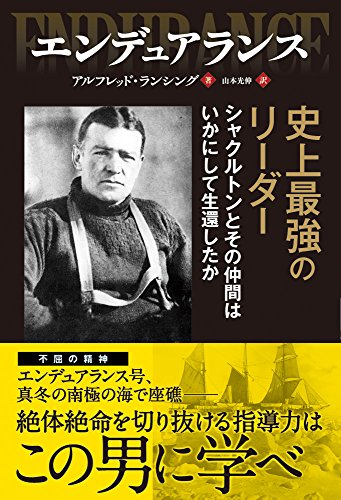 エンデュアランス ──史上最強のリーダーシャクルトンとその仲間はいかにして生還したか (フェニックスシリーズ)