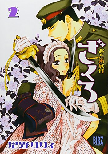 おとめ妖怪ざくろ 2 (バーズコミックス)