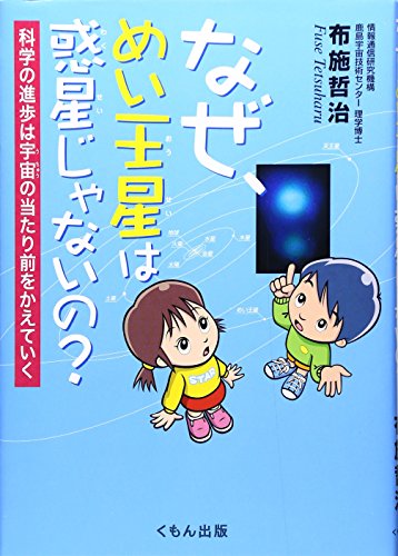 なぜ、めい王星は惑星じゃないの?―科学の進歩は宇宙の当たり前をかえていく