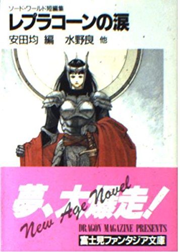 レプラコーンの涙―ソード・ワールド短編集 (富士見ファンタジア文庫)