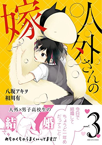 人外さんの嫁 3巻 (ZERO-SUMコミックス)