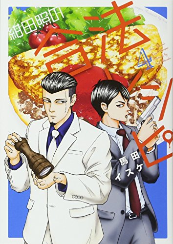 紺田照の合法レシピ(4) (KCデラックス)