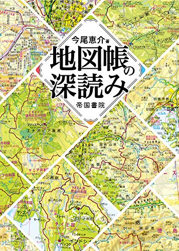 地図帳の深読み