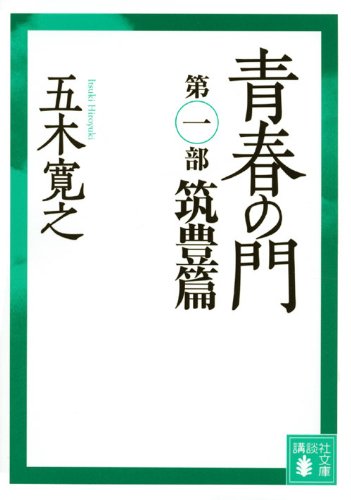 青春の門(第一部）筑豊篇(講談社文庫)