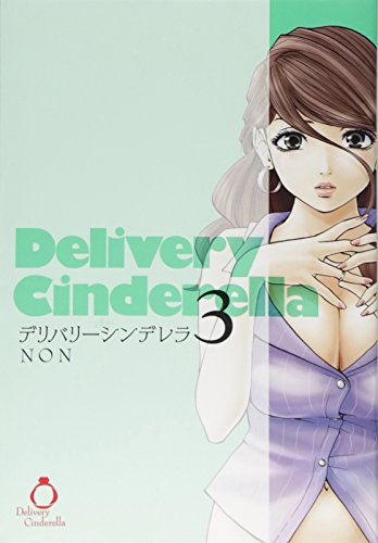 デリバリーシンデレラ 3 (ヤングジャンプコミックス)