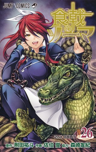 食戟のソーマ 26 (ジャンプコミックス)