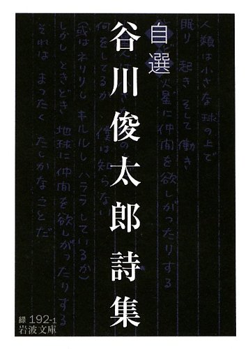 自選 谷川俊太郎詩集 (岩波文庫)