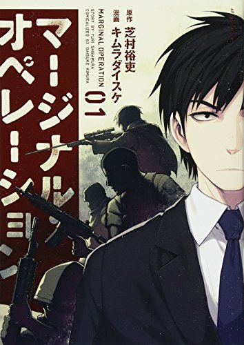 マージナル・オペレーション(1) (アフタヌーンKC)