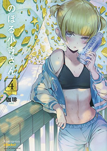 のぼる小寺さん(4)<完> (アフタヌーンKC)