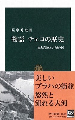 物語チェコの歴史―森と高原と古城の国 (中公新書)