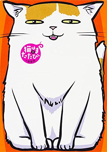 猫はまたたび 2 (GANMA!)