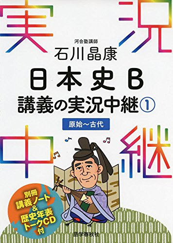 石川晶康 日本史B講義の実況中継(1)原始~古代 (実況中継シリーズ)