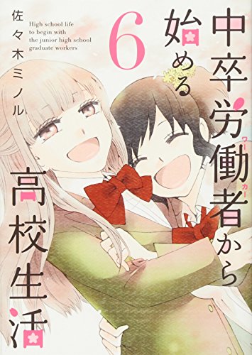 中卒労働者から始める高校生活(6) (ニチブンコミックス)