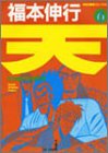 天―天和通りの快男児 (6) (近代麻雀コミックス)