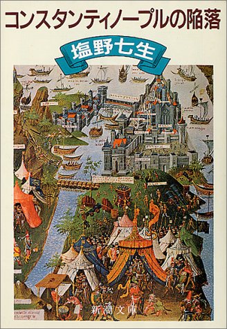 コンスタンティノープルの陥落 (新潮文庫)