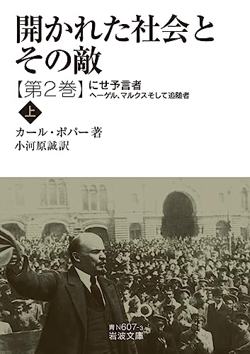 開かれた社会とその敵 にせ予言者―ヘーゲル，マルクスそして追随者(上) 第二巻 (岩波文庫 青N607-3)