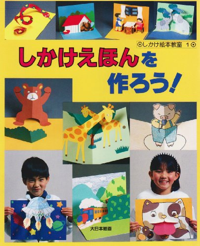 しかけえほんを作ろう! (しかけ絵本教室)
