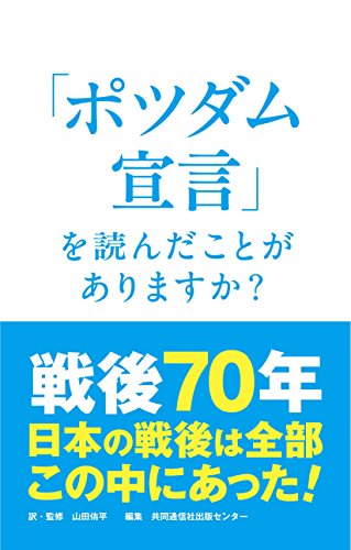 「ポツダム宣言」を読んだことがありますか？