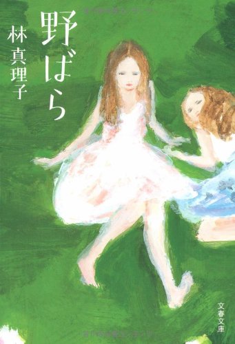 野ばら (文春文庫)