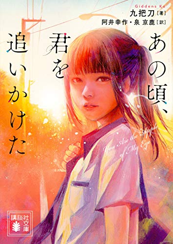 あの頃、君を追いかけた (講談社文庫)