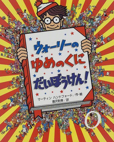 ウォーリーのゆめのくにだいぼうけん!