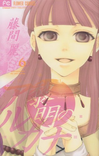 黎明のアルカナ 6 (フラワーコミックス)