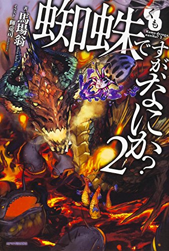 蜘蛛ですが、なにか? (2) (カドカワBOOKS)