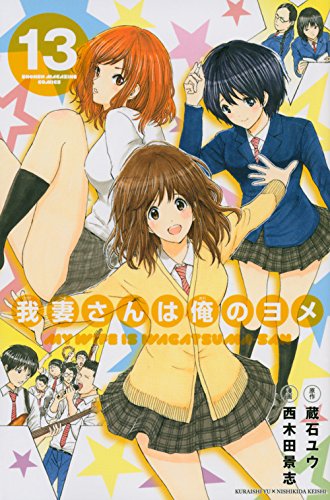 我妻さんは俺のヨメ(13)<完> (講談社コミックス)