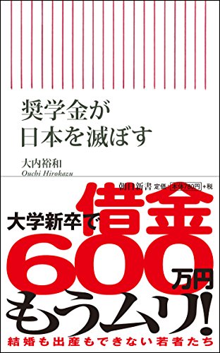 奨学金が日本を滅ぼす (朝日新書)