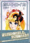白いトロイカ (1) (講談社漫画文庫)