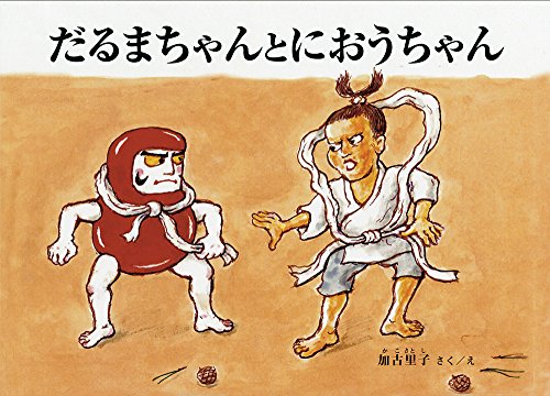 だるまちゃんとにおうちゃん (こどものとも絵本)