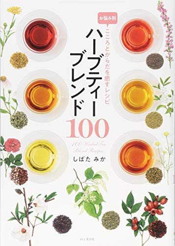 お悩み別 こころとからだを癒すレシピ ハーブティーブレンド100